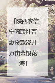 陕西农信宁强联社普惠贷款浇开万亩金银花海