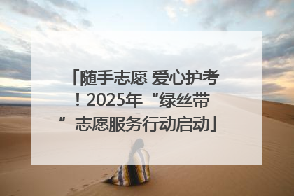 随手志愿 爱心护考！2025年“绿丝带”志愿服务行动启动