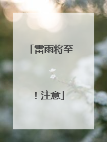 雷雨将至！注意