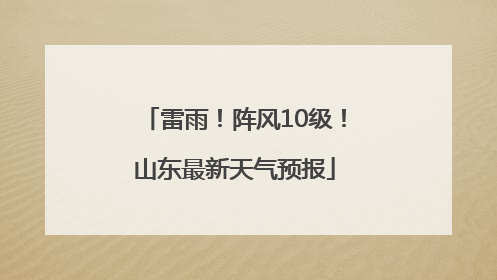 雷雨！阵风10级！山东最新天气预报