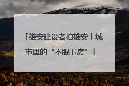 雄安建设者拍雄安丨城市里的“不眠书房”