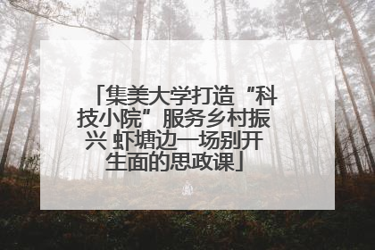 集美大学打造“科技小院”服务乡村振兴 虾塘边一场别开生面的思政课