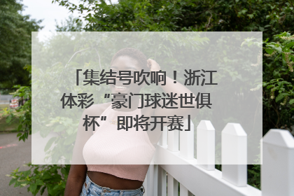 集结号吹响！浙江体彩“豪门球迷世俱杯”即将开赛