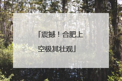 震撼！合肥上空极其壮观