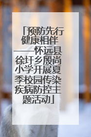 预防先行 健康相伴——怀远县徐圩乡殷尚小学开展夏季校园传染疾病防控主题活动