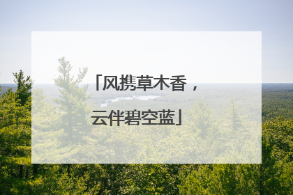 风携草木香，云伴碧空蓝