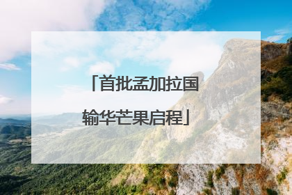 首批孟加拉国输华芒果启程