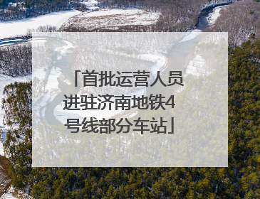 首批运营人员进驻济南地铁4号线部分车站
