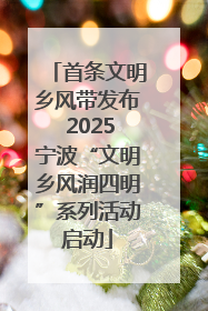 首条文明乡风带发布 2025宁波“文明乡风润四明”系列活动启动