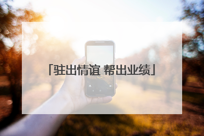 驻出情谊 帮出业绩