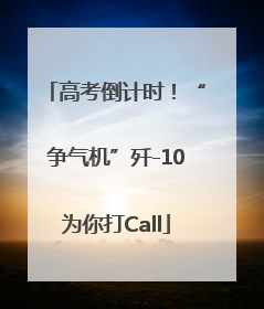 高考倒计时！“争气机”歼-10为你打Call
