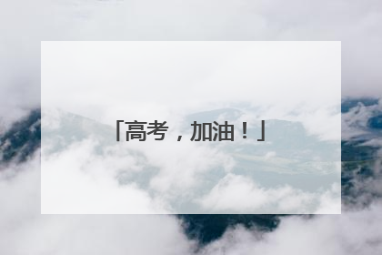 高考，加油！