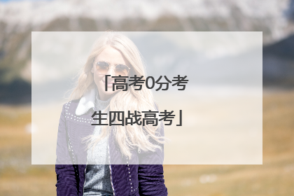高考0分考生四战高考