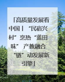 高质量发展看中国丨“民宿兴村”烹热“蓝田味” 产教融合“链”动发展新引擎