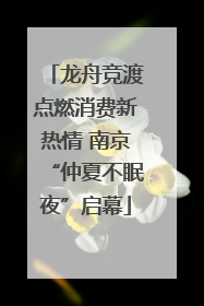 龙舟竞渡点燃消费新热情 南京“仲夏不眠夜”启幕