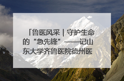 鲁医风采｜守护生命的“急先锋”——记山东大学齐鲁医院德州医院急诊重症医学科主任、主任医师庞国忠