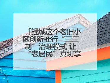 鲤城这个老旧小区创新推行“三三制”治理模式 让“老居民”真切享受到“新生活”