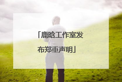 鹿晗工作室发布郑重声明