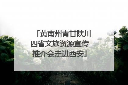 黄南州青甘陕川四省文旅资源宣传推介会走进西安