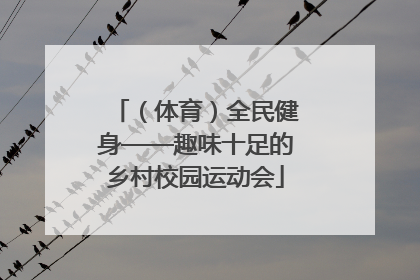 （体育）全民健身——趣味十足的乡村校园运动会