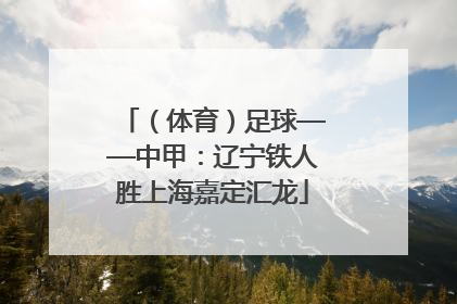 （体育）足球——中甲：辽宁铁人胜上海嘉定汇龙