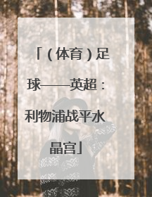 （体育）足球——英超：利物浦战平水晶宫