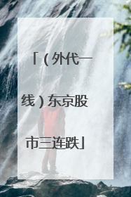 （外代一线）东京股市三连跌