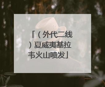 （外代二线）夏威夷基拉韦火山喷发