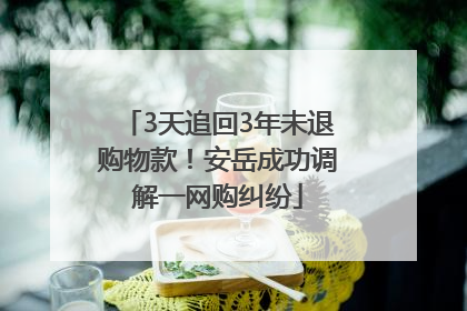 3天追回3年未退购物款！安岳成功调解一网购纠纷