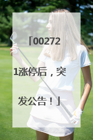002721涨停后，突发公告！