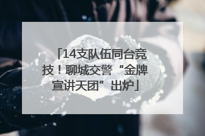 14支队伍同台竞技！聊城交警“金牌宣讲天团”出炉