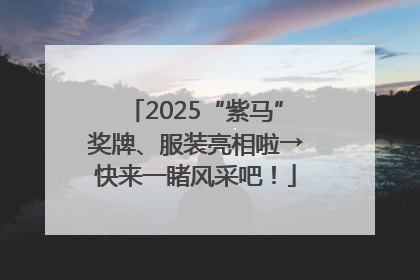 2025“紫马”奖牌、服装亮相啦→快来一睹风采吧！