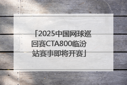 2025中国网球巡回赛CTA800临汾站赛事即将开赛