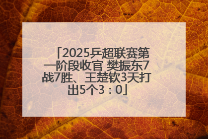 2025乒超联赛第一阶段收官 樊振东7战7胜、王楚钦3天打出5个3∶0