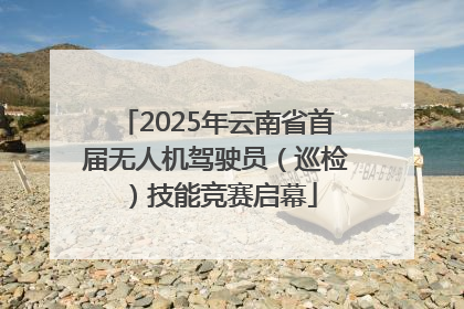 2025年云南省首届无人机驾驶员（巡检）技能竞赛启幕
