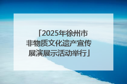 2025年徐州市非物质文化遗产宣传展演展示活动举行