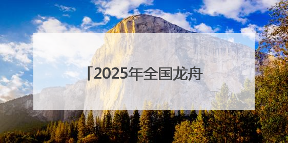 2025年全国龙舟大联动暨南宁龙舟公开赛5月31日举办