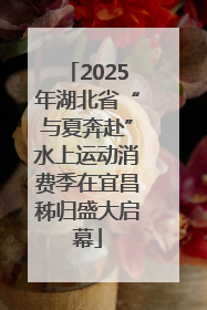 2025年湖北省“与夏奔赴”水上运动消费季在宜昌秭归盛大启幕