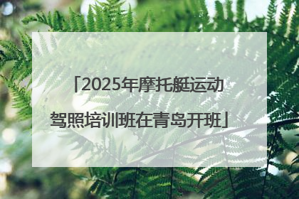 2025年摩托艇运动驾照培训班在青岛开班