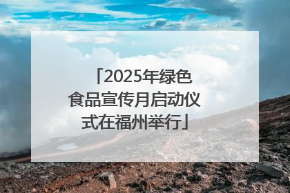 2025年绿色食品宣传月启动仪式在福州举行
