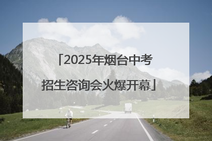 2025年烟台中考招生咨询会火爆开幕