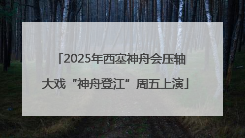 2025年西塞神舟会压轴大戏“神舟登江”周五上演
