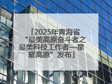 2025年青海省“最美高原奋斗者之最美科技工作者—星耀高原”发布