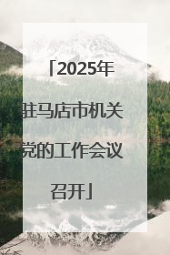 2025年驻马店市机关党的工作会议召开