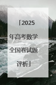 2025年高考数学全国卷试题评析