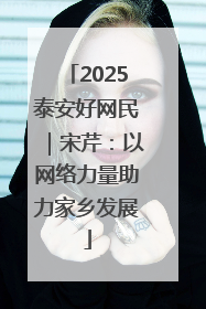 2025泰安好网民｜宋芹：以网络力量助力家乡发展