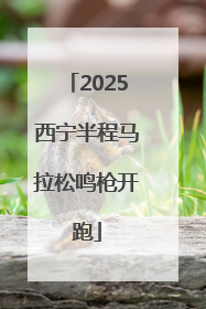 2025西宁半程马拉松鸣枪开跑