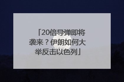 20倍导弹即将袭来？伊朗如何大举反击以色列