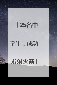 25名中学生，成功发射火箭