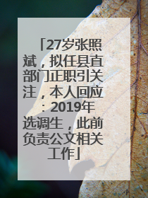 27岁张照斌，拟任县直部门正职引关注，本人回应：2019年选调生，此前负责公文相关工作